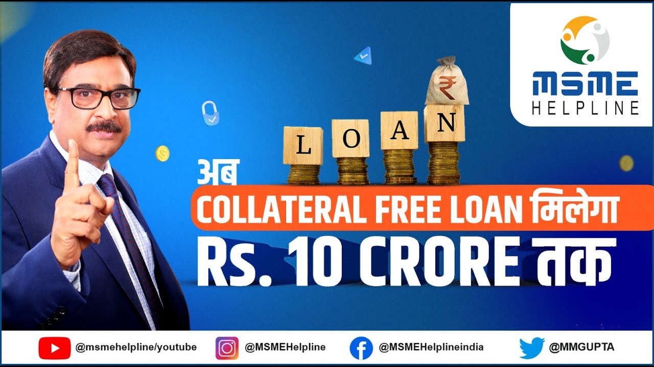 अब MSMEs को Collateral Free Loan मिलेगा Rs.10 Crore तक.