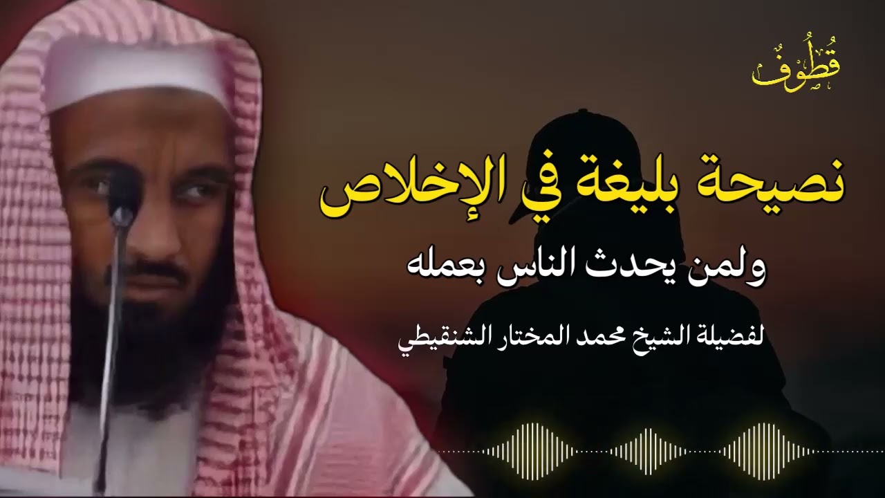 إلى كل من أراد حفظ أجره أبشر بالقبول مادمت مخلصاً خفياً | الشيخ محمد المختار الشنقيطي.