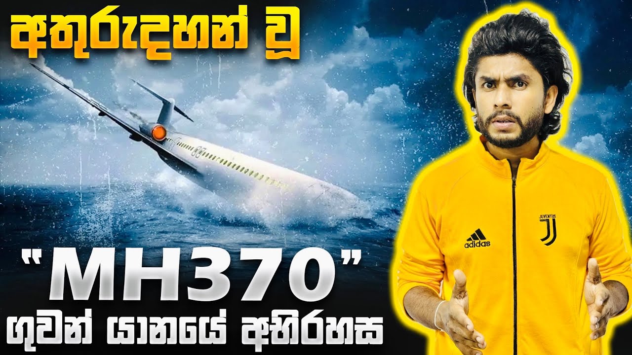 අදටත් අභිරහසක් වූ MH370 ගුවන් යානයට ඇත්තටම වුණේ මොකක්ද? | The Mystery of MH370 | Seeruwa