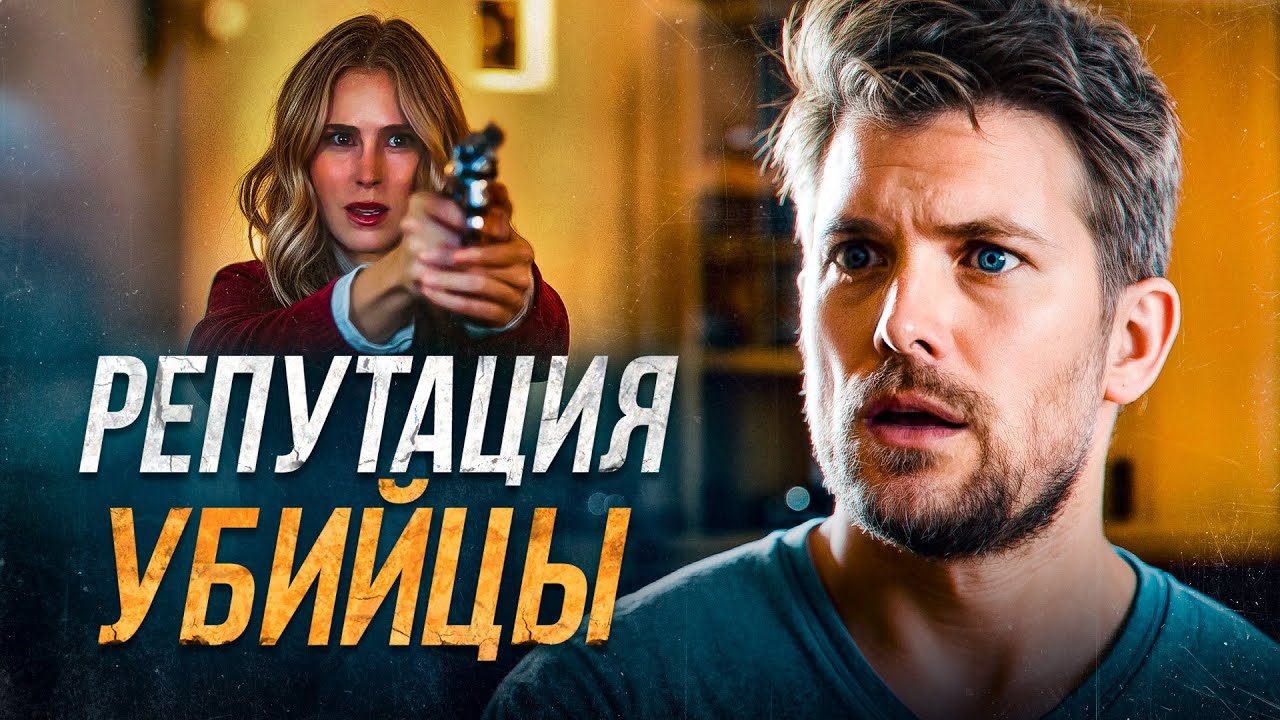 Репутация убийцы | Она рискнула всем ради человека из прошлого 🖤 СМОТРЕТЬ ФИЛЬМ