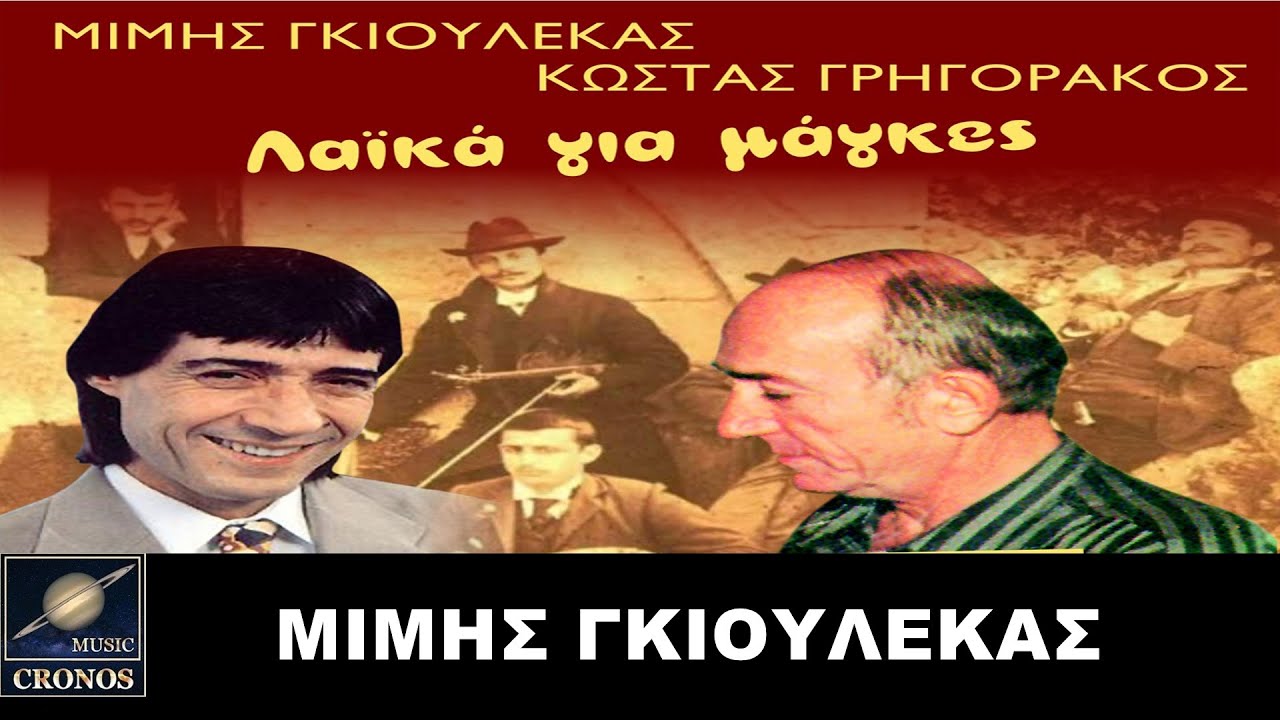 Μίμης Γκιουλέκας - Ανάθεμά σε τράπουλα / Mimis Gkioulekas - Anathema se trapoula (4K Lyric Video)