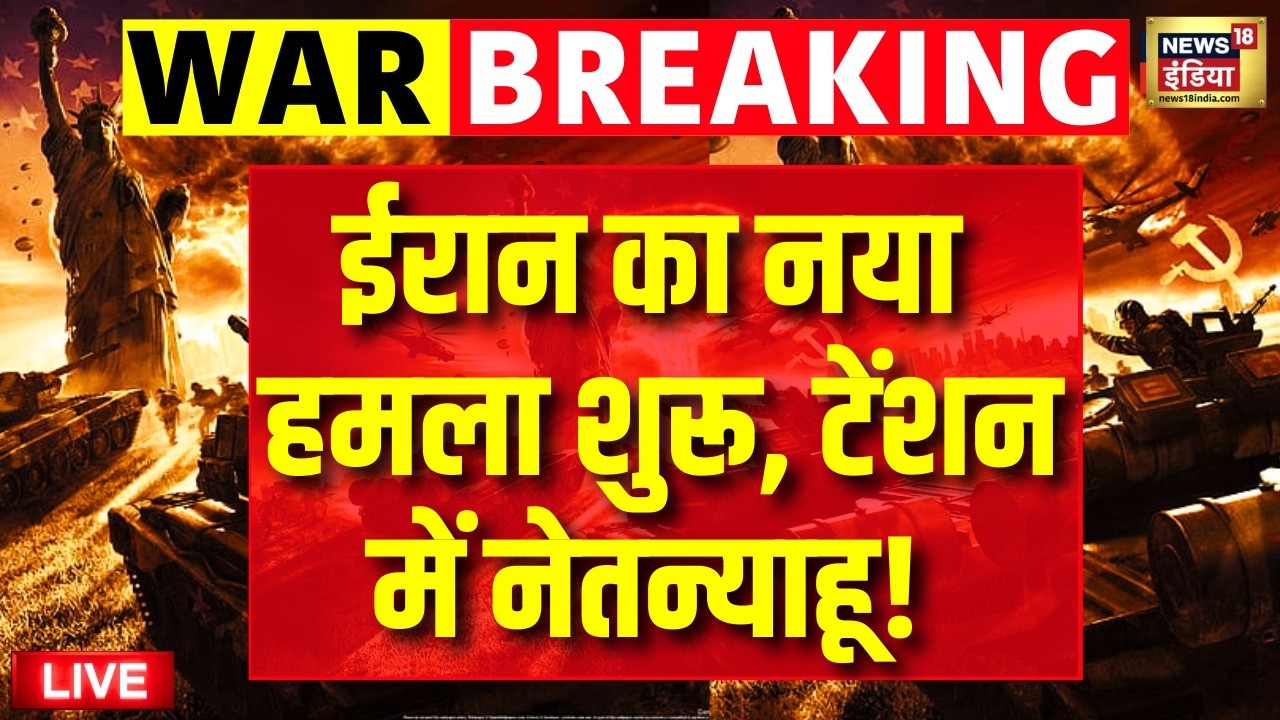 US-Israel Attacks Iran LIVE : ईरान का नया हमला शुरू, टेंशन में Netanyahu! | Trump | WW3 | Top News