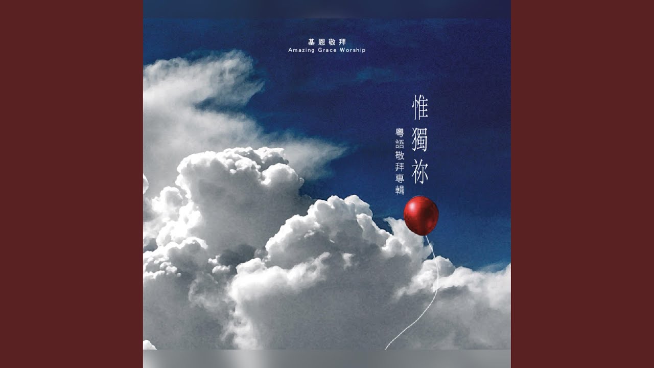 能遇祢是我福氣 Blessed To Know You