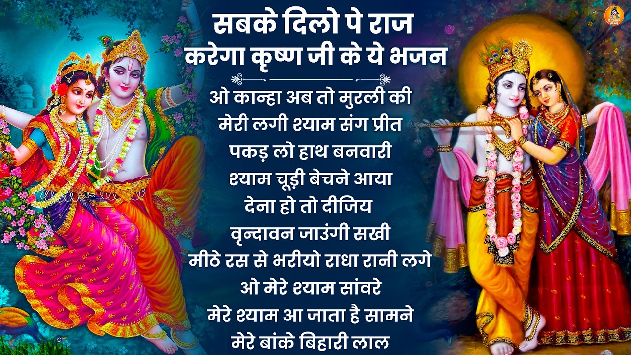 Radha Krishna Bhajan | 10 राधा कृष्ण भजन | Krishna Bhajan 2026 | Krishna Ji Ke Bhajan | Bhajan