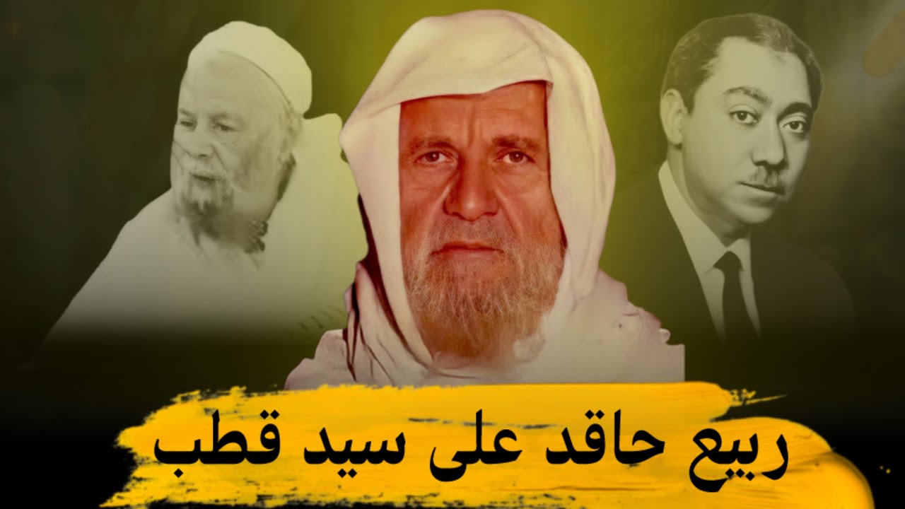 الشيخ الألباني : ربيع المدخلي حاقد و متحامل على سيد قطب