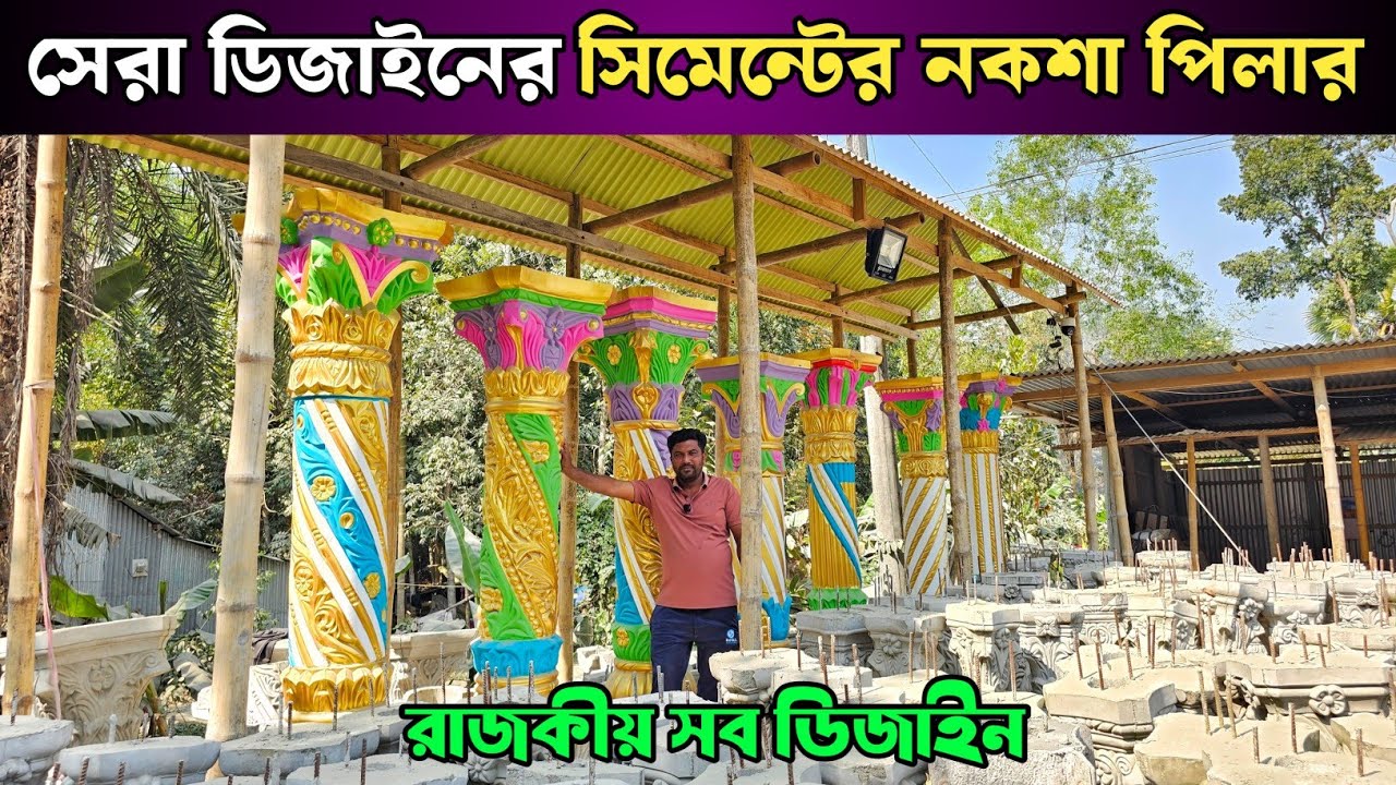 সেরা ডিজাইনের সিমেন্টের নকশা পিলার 💥 Cement Piller Design/Price In Bangladesh 2026