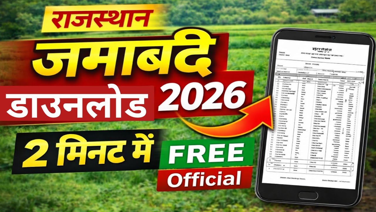 👉 2 मिनट में मोबाइल से जमाबंदी डाउनलोड कैसे करें 2026 | राजस्थान Land Record