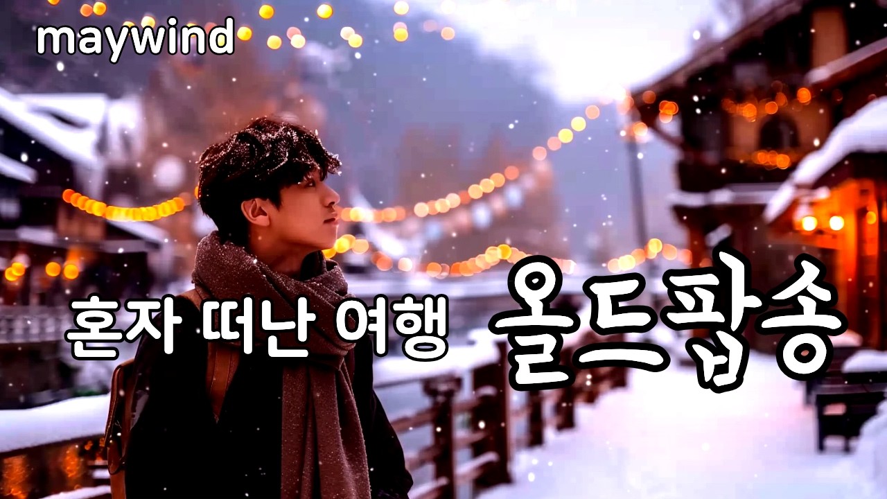 혼자 떠난 여행, 말없이 흐르는 하루 올드팝송
