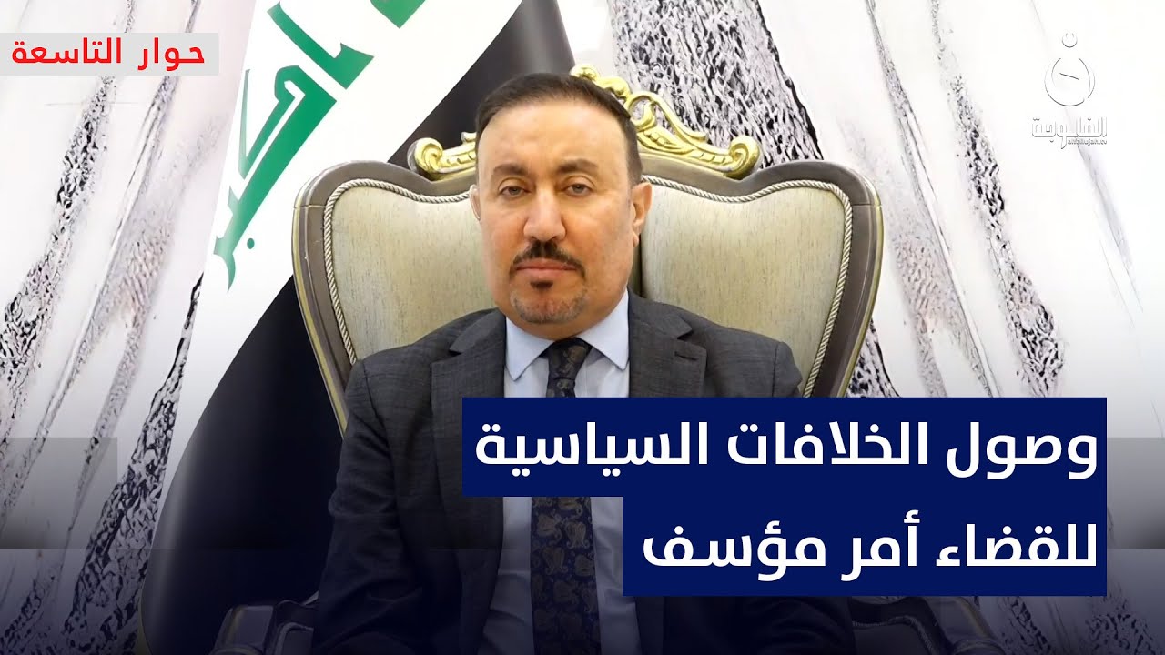 خالد المفرجي: وصول الخلافات السياسية للقضاء أمر مؤسف #حوار_التاسعة