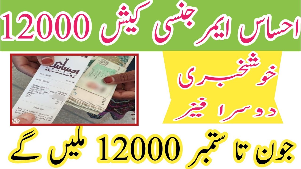 Ehsas Emergency Cash 12000 Ka Ajra 2021 || Ehsas Emergency Cash 12000 2nd Time || 12000 | 12000 NSER