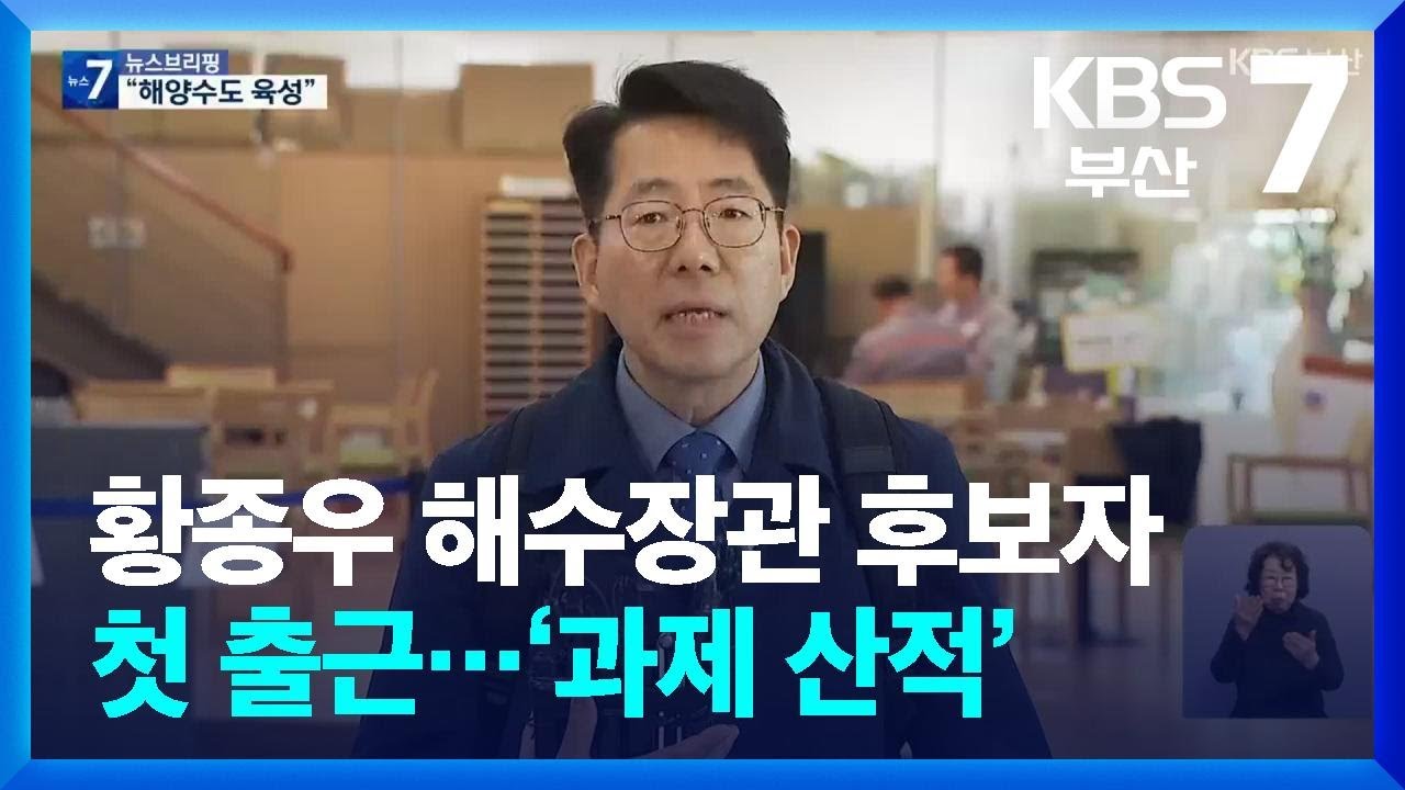 황종우 해수장관 후보자 첫 출근…‘과제 산적’ / KBS  2026.03.03.