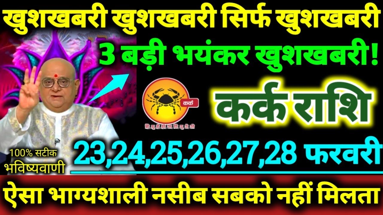 कर्क राशि 23 से 28 फरवरी 2026 खुशखबरी खुशखबरी सिर्फ खुशखबरी, 3 बड़ी भयंकर खुशखबरी Kark Rashifal 2026