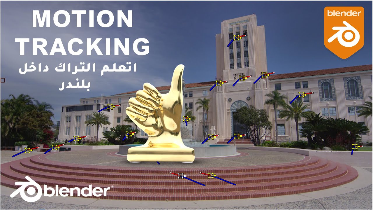🎥 اتعلم التراكينج في Blender وخلي 3D يدخل جوه الفيديو الحقيقي! 😎