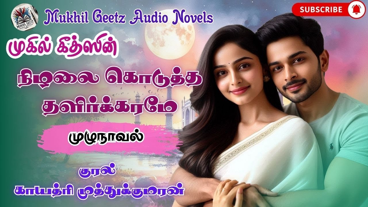 நிழலை கொடுத்த தளிர்க்கரமே | @MukhilgeetzNovels | #முழுநாவல்| #Lovestory | #romanticnovel | #novel