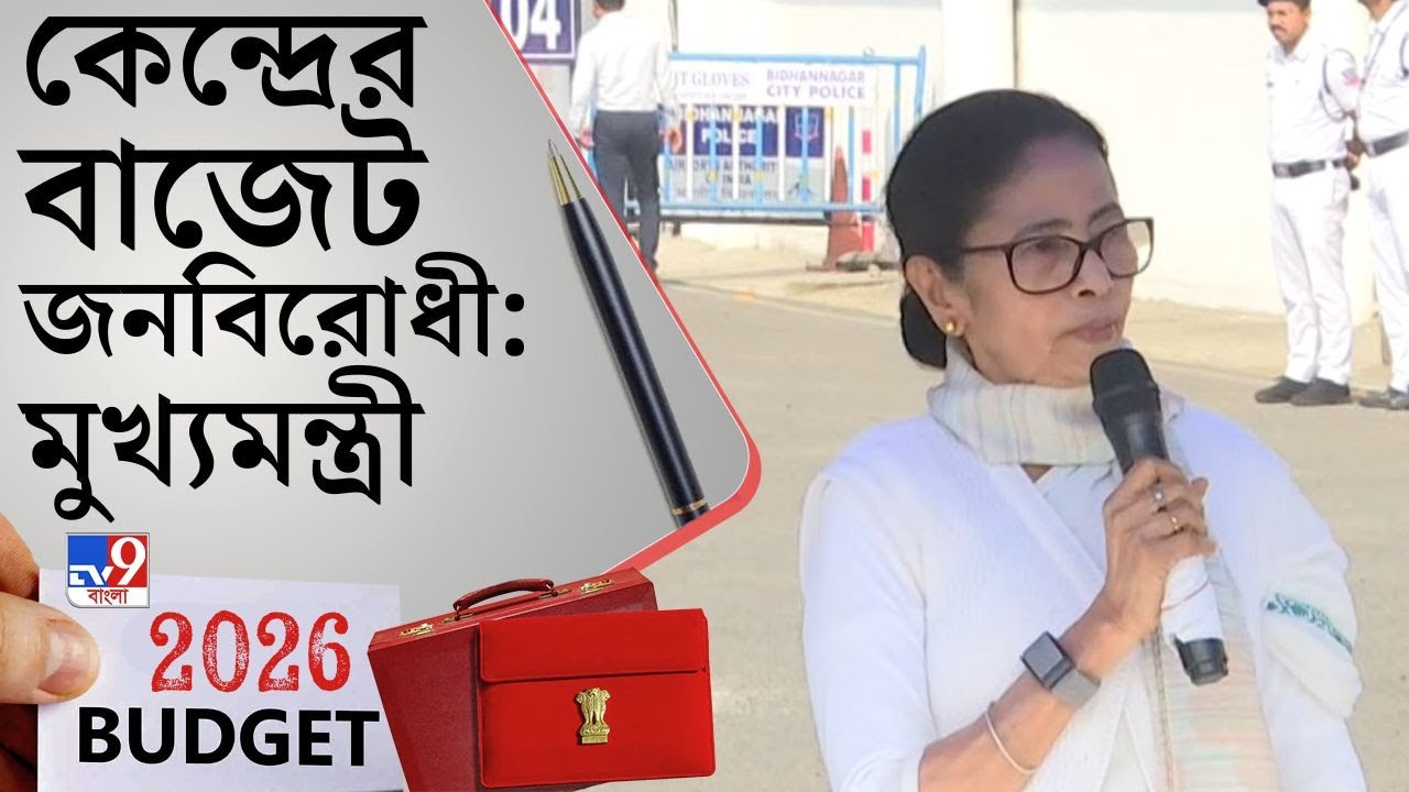 Mamata Banerjee on Union Budget 2026: ‘বাংলায় বড় বড় কথা বলেছে, কিচ্ছু দেয়নি’, স্পষ্ট বললেন মমতা