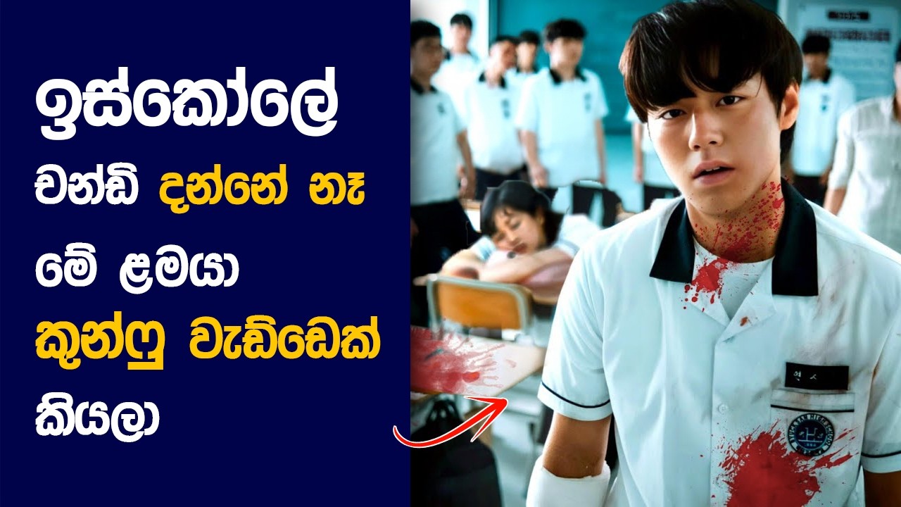 🎬 Weak ක්ලාස් Hero : Movie Review Sinhala | Movie Explanation Sinhala | Sinhala Movie Review