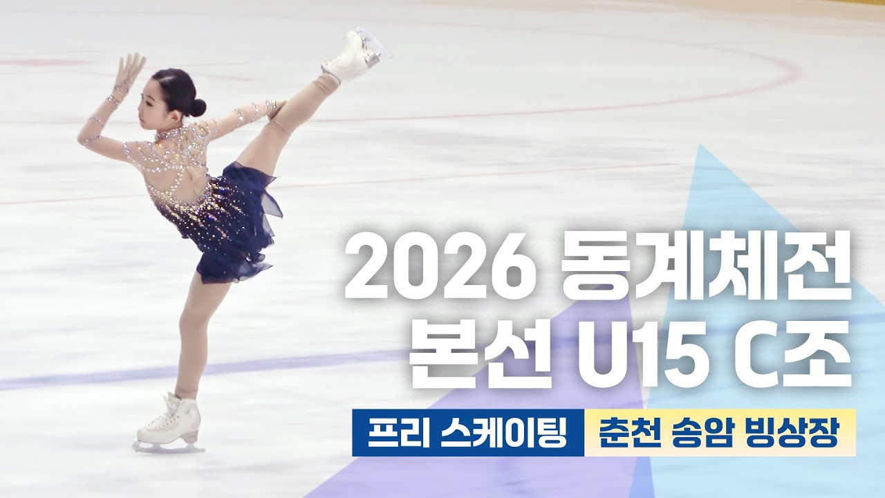 2026년 2월26일 동계체육대회 본선 여자 15세이하부 싱글C조 프리 스케이팅