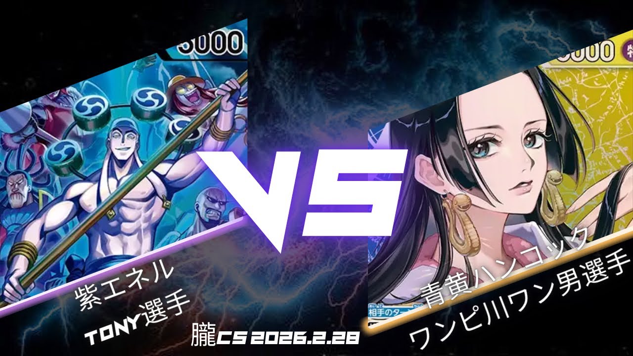 【ワンピカード対戦動画】 紫エネル VS 青黄ハンコック【ワンピカード/朧CS】
