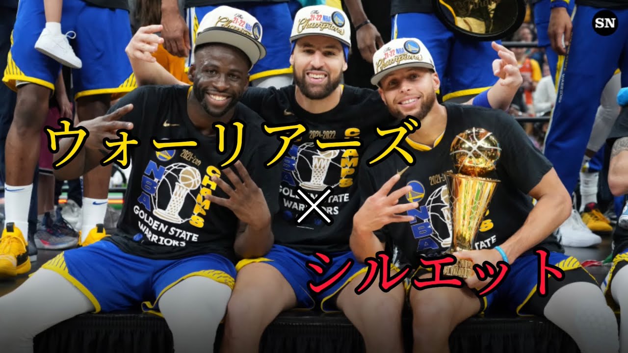 ウォーリアーズ×シルエット