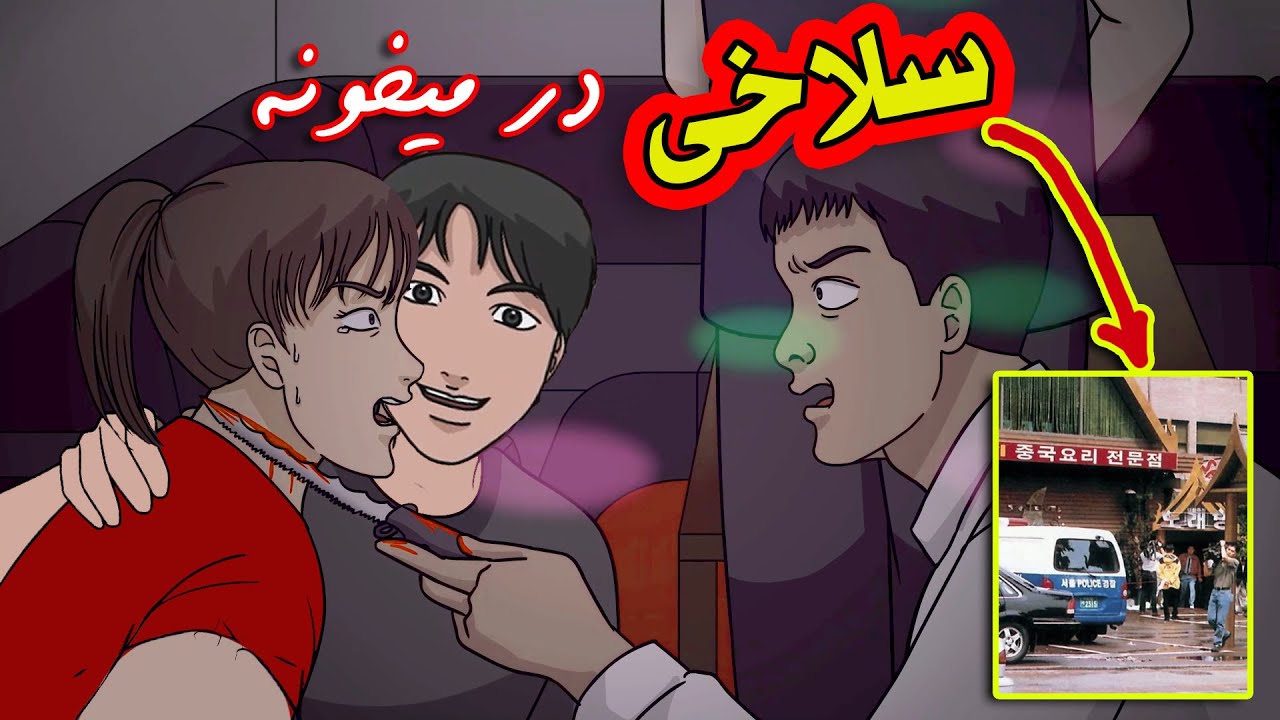 داستان ترسناک واقعی❌ ماجرای سلاخی کردن چند تا زن در یه میخونه تو کره جنوبی
