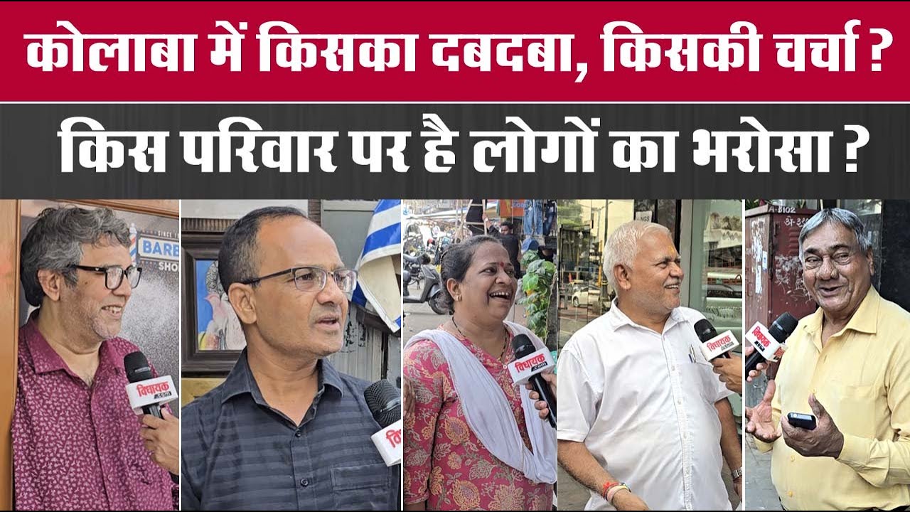 Colaba में किसका दबदबा, किसकी चर्चा ? - Maharashtra Election 2024