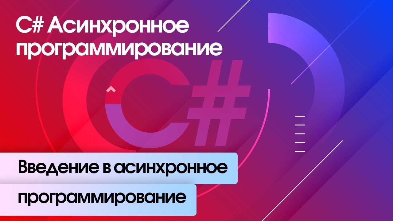 Введение в асинхронное программирование. C# Асинхронное программирование.