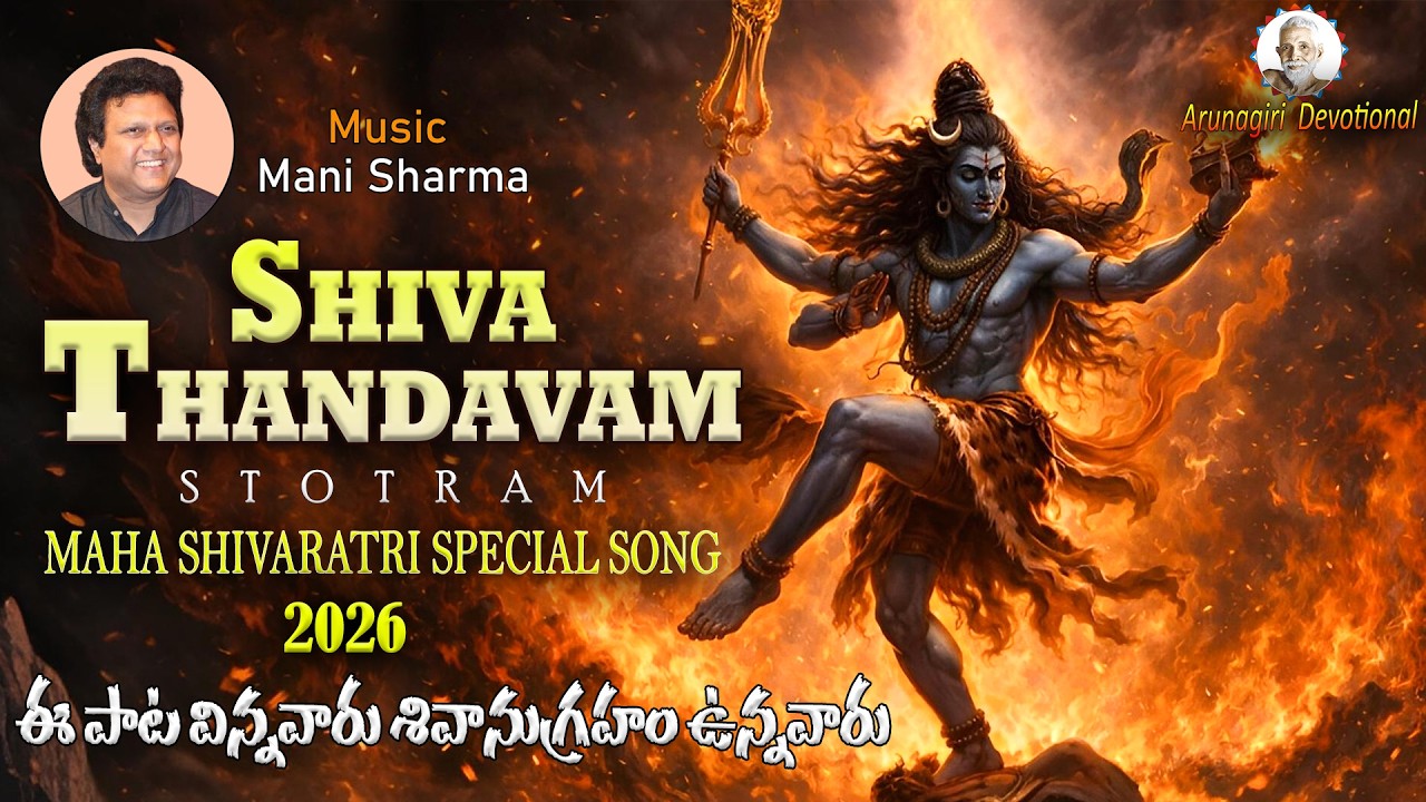 ORIGINAL POWERFUL SHIVA THANDAVAM LYRICAL VIDEO | MANI SHARMA SONGS | MAHA SHIVARATRI SPECIAL 2026