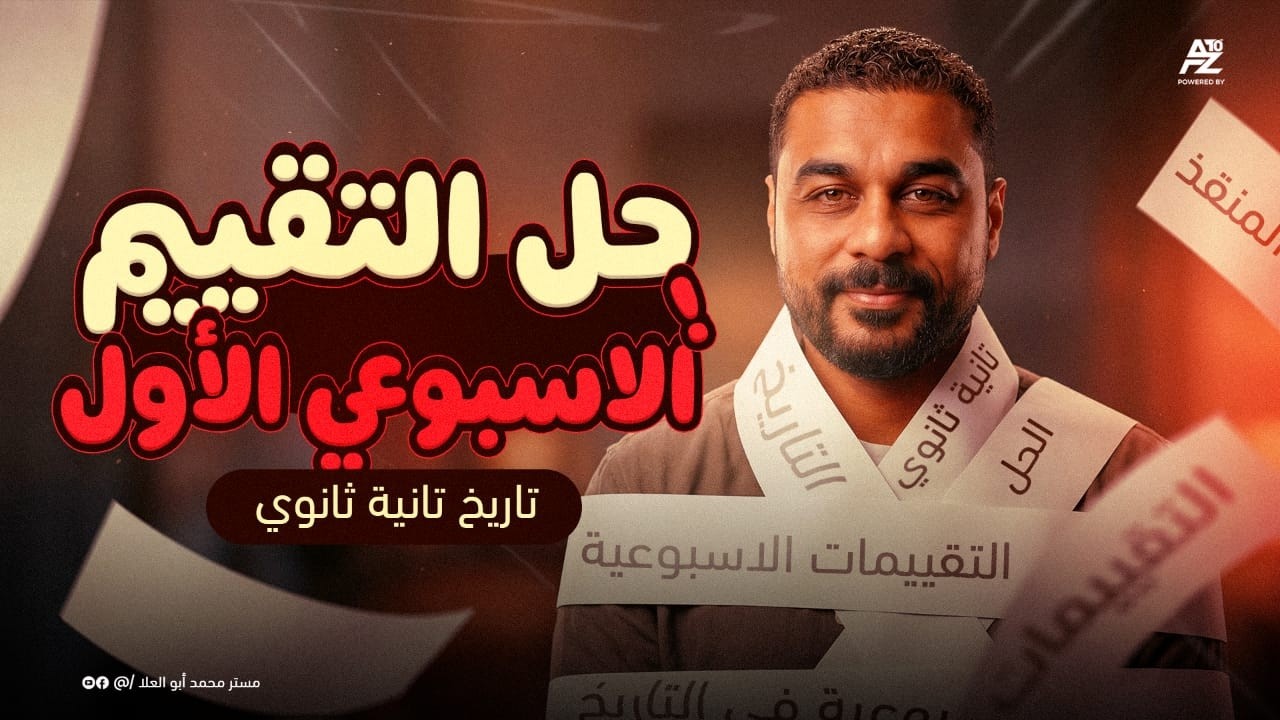 حل التقييم الأسبوعي الأول تاريخ 💥 | الصف الثاني الثانوي ترم تاني 2026 | مستر محمد ابو العلا