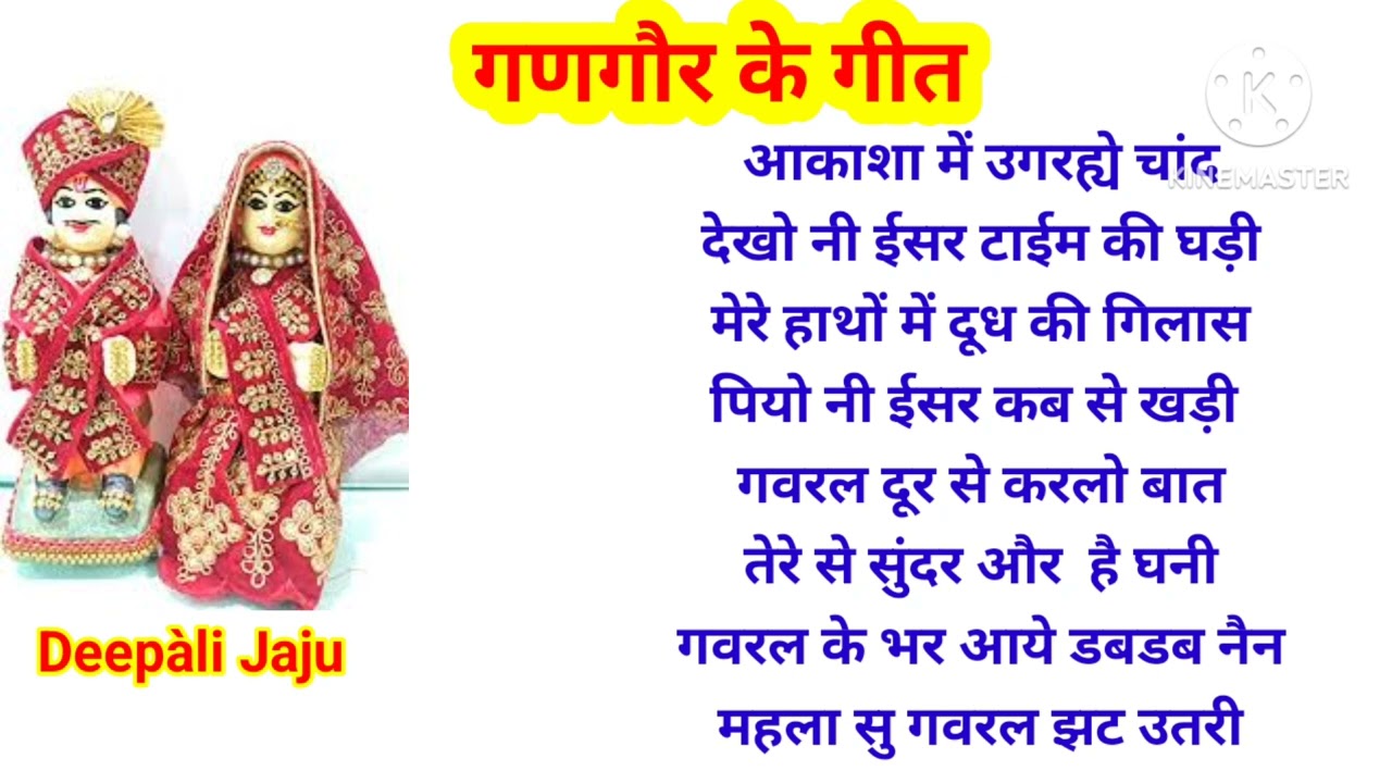 गणगौर का गीत - गौरा नाराज हो गयी फिर क्या हुआ 
