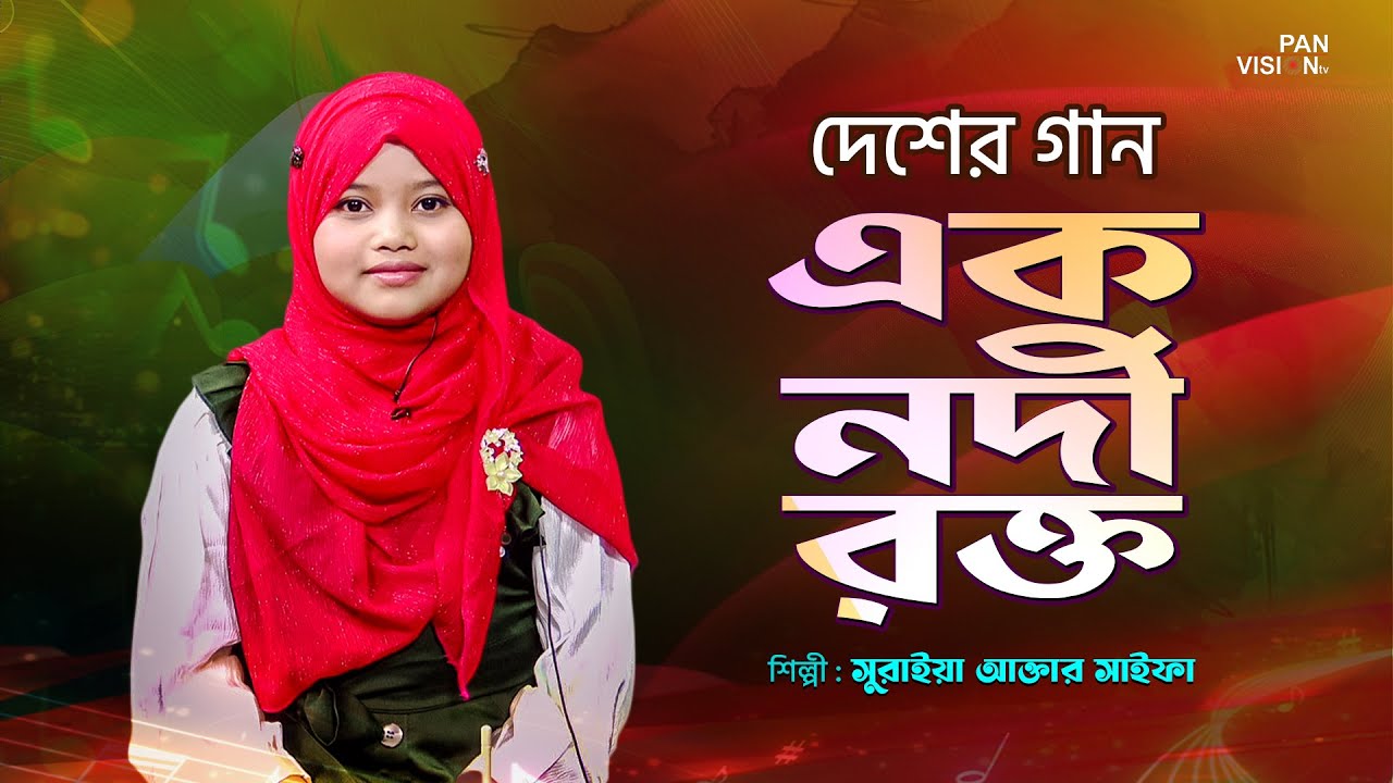 এক নদী রক্ত পেরিয়ে | Ek Nodi Rokto Periye | Suraiya Akter Saifa | Desher Gaan | Panvision TV