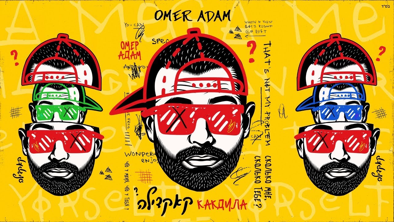 עומר אדם &ndash; קאקדילה (Prod. By Moshe & Ofek)