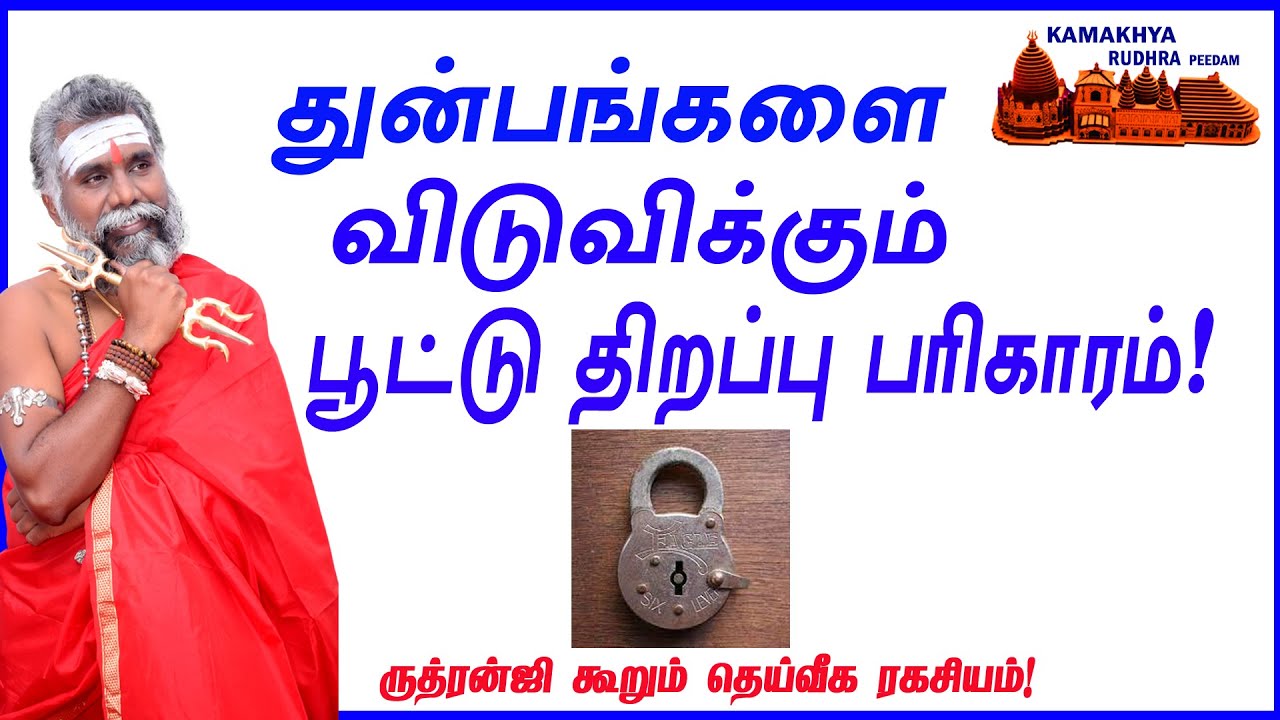 பூட்டு பரிகாரங்கள் எளிய முறையில் ருத்ரன்ஜி கூறும் அற்புத தகவல்கள்! 9600001732/ 9841271085/arulvakku