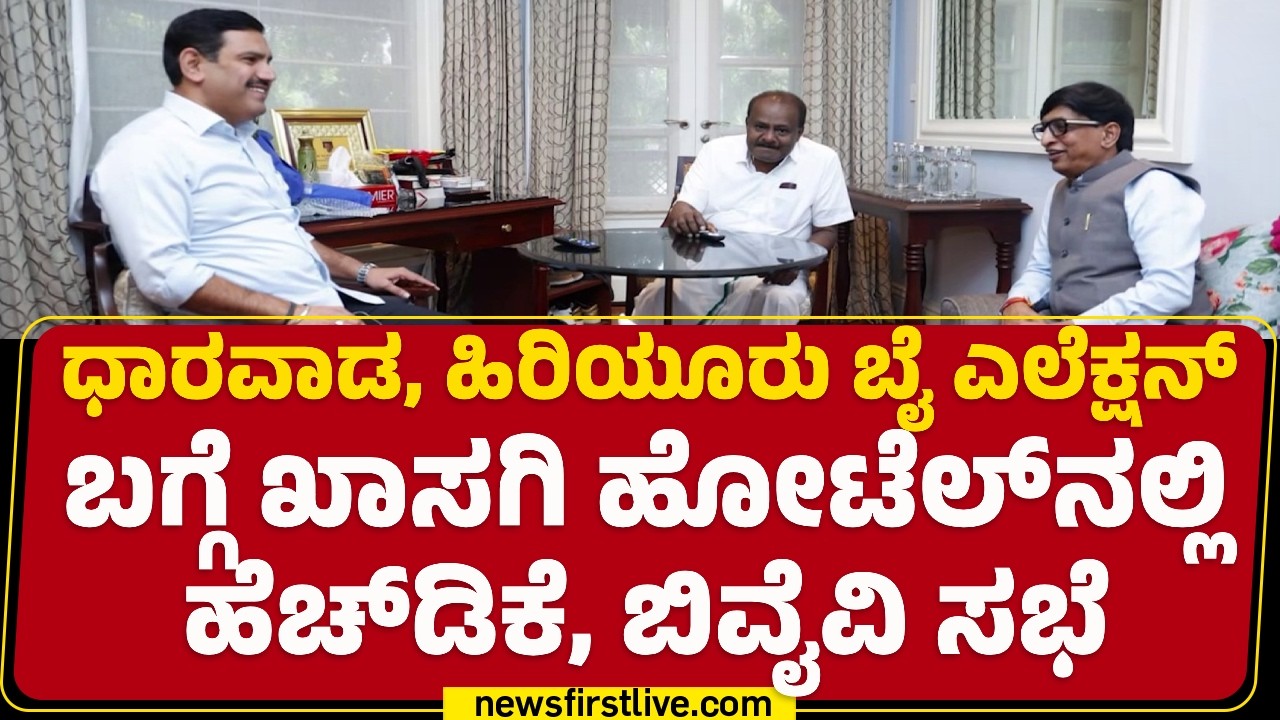 Hiriyur By Election : ಉಪ ಚುನಾವಣೆ ಟಿಕೆಟ್ ನಮಗೆ ಬೇಕು ಎಂದಿದ್ದ JDS  | HD Kumaraswamy | @newsfirstkannada