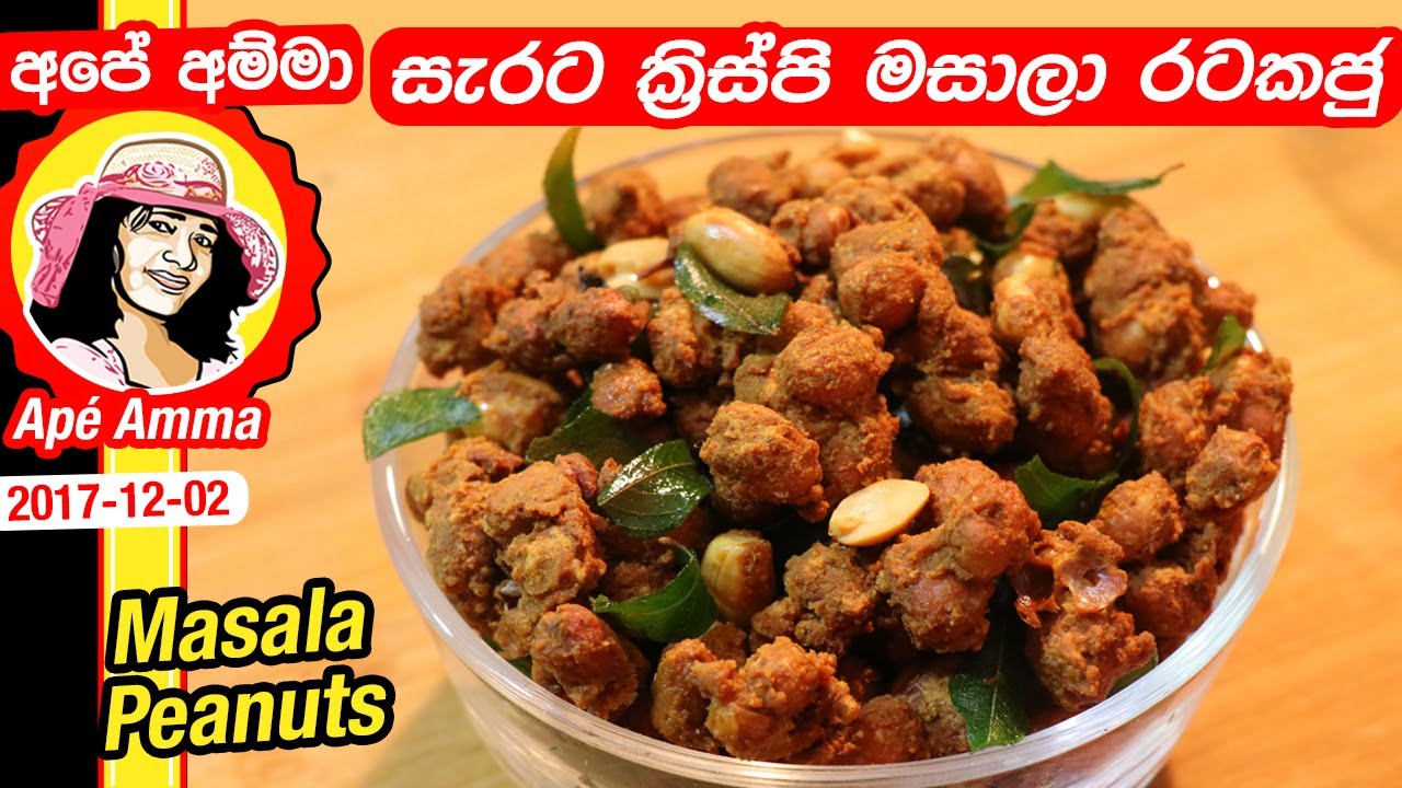 &zwj; ★&zwj; ටේස්ටි මසාලා රටකජු Masala peanuts (rata kaju) by Ap&eacute; Amma