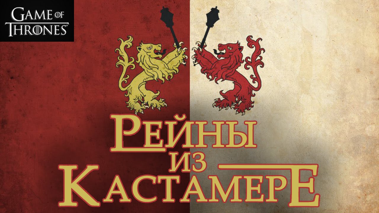 Рейны из Кастамере - история конфликта [Игра престолов]