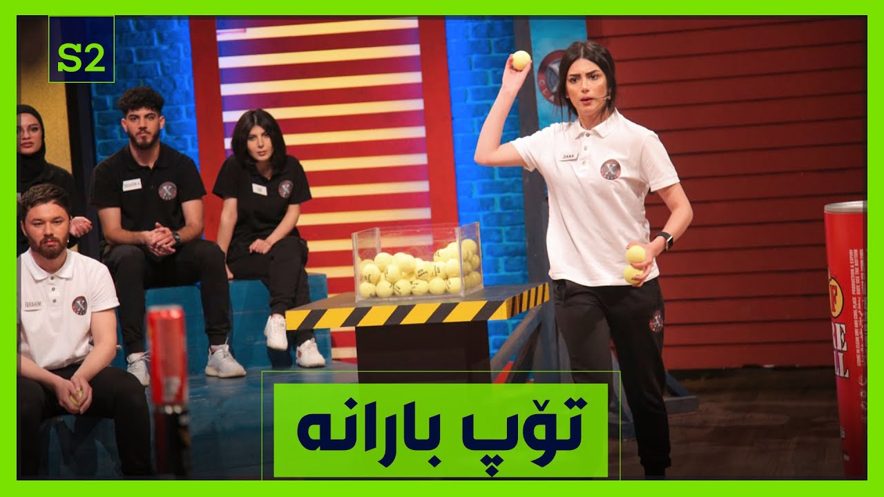 ئه‌م یارییه‌ ده‌ست‌و بردو تۆپهاوێژی‌ ده‌وێت. یارییه‌كی‌ گرنگه‌
