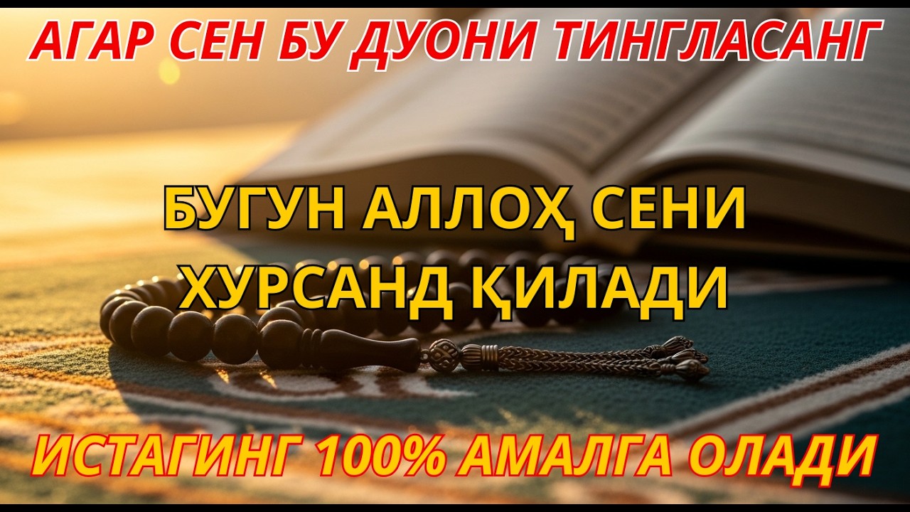 УЙИНГИЗГА БАРАКА КИРАДИ Ал-Маъсурат | Доим қўйиладиган энг кучли кунлик зикр