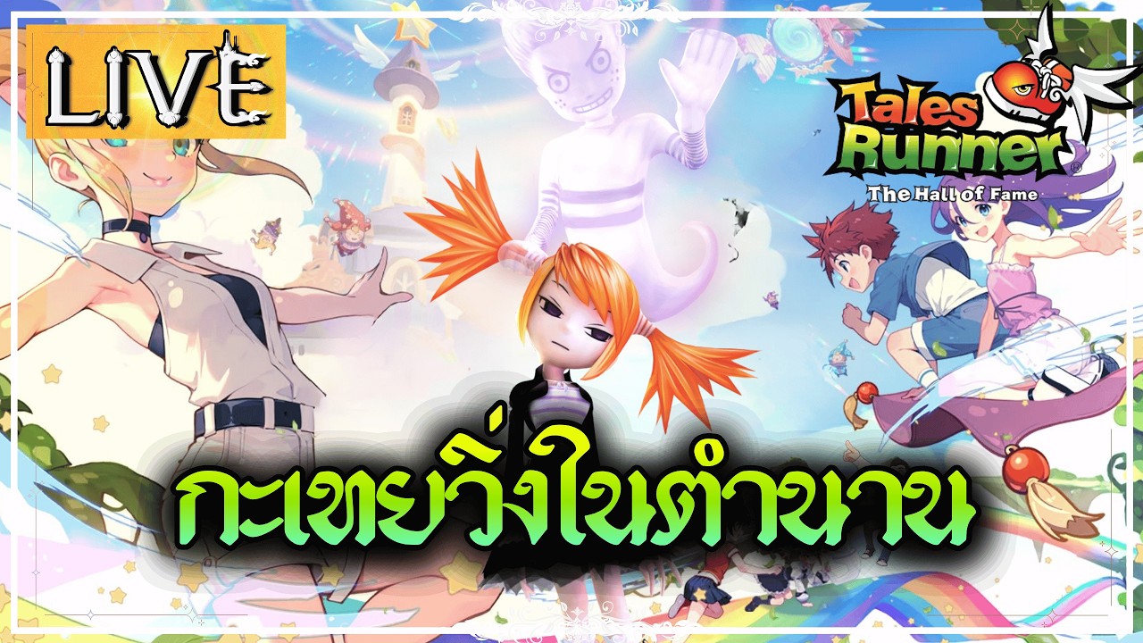 🔴LIVE • DAY1 กะเทยกลับสู่เกมวิ่งระดับตำนาน | Talesruner (HOF)