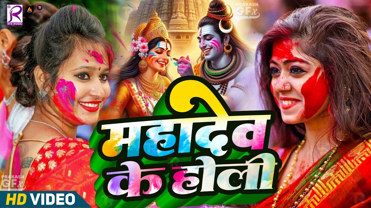 #Video | होली खेले महादेव | Bhakti Holi Song 2026 | Holi Geet 2026 | Holi Ke Gana | भक्ति होली गीत