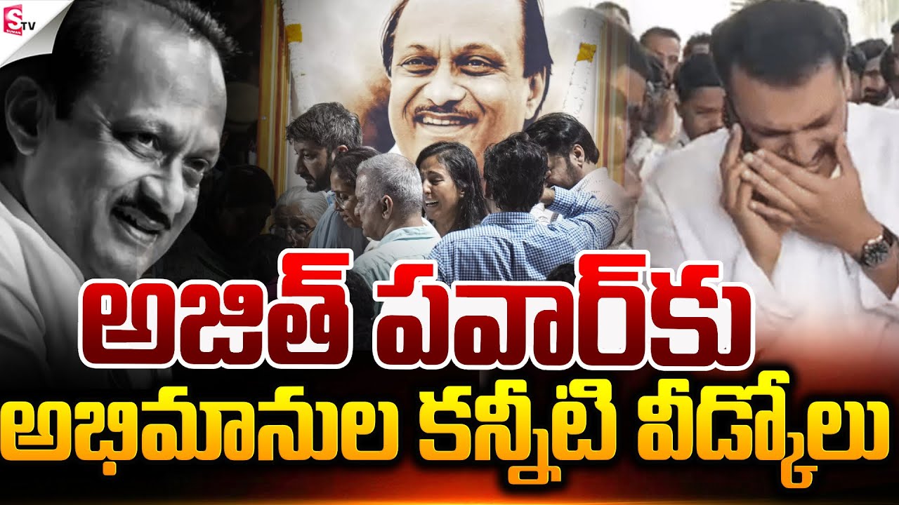అజిత్ పవార్ అభిమానులు కన్నీటి వీడ్కోలు-.! | Ajit Pawar Passed Away | Maharashtra | Suman TV Vali