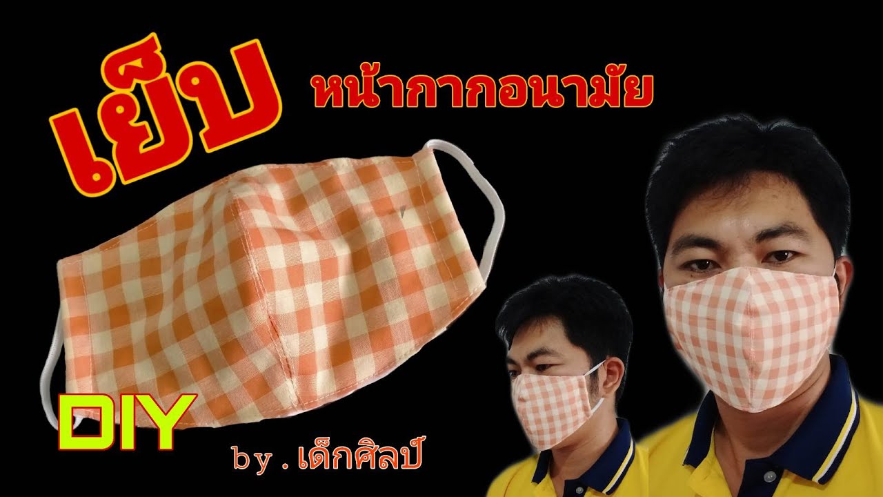 DIY หน้ากากอนามัย