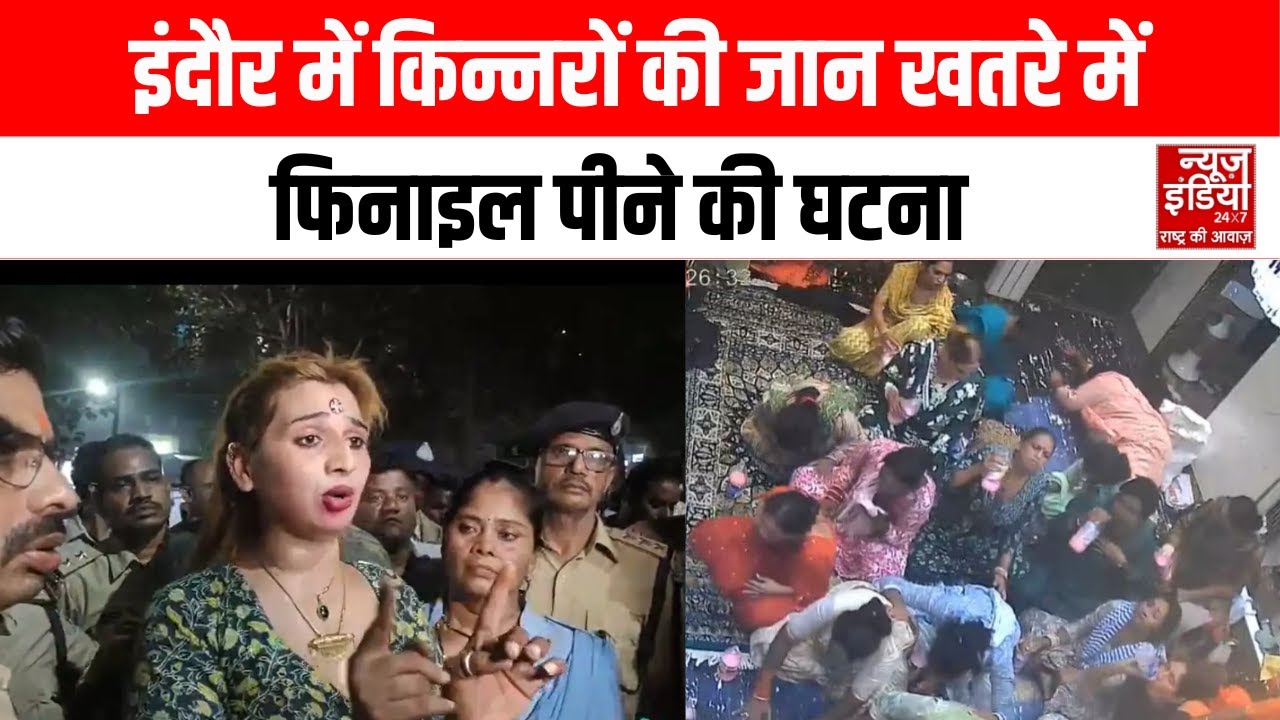 Indore News: फिनाइल पीने के बाद 24 किन्नर हुए बेसुध, एम वाय अस्पताल में इलाज जारी |