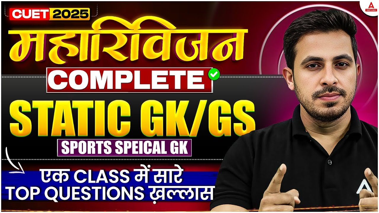 CUET UG 2025 | Complete G.K & C.A | Sports Special G.K महारिवीजन एक क्लास में सारे Top Question खत्म