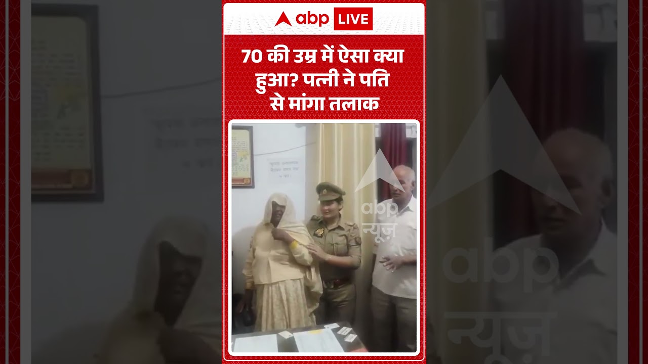 Viral Video : 70 की उम्र में ऐसा क्या हुआ पत्नी ने पति से मांगा तलाक | #viral #ytshorts #patipatni