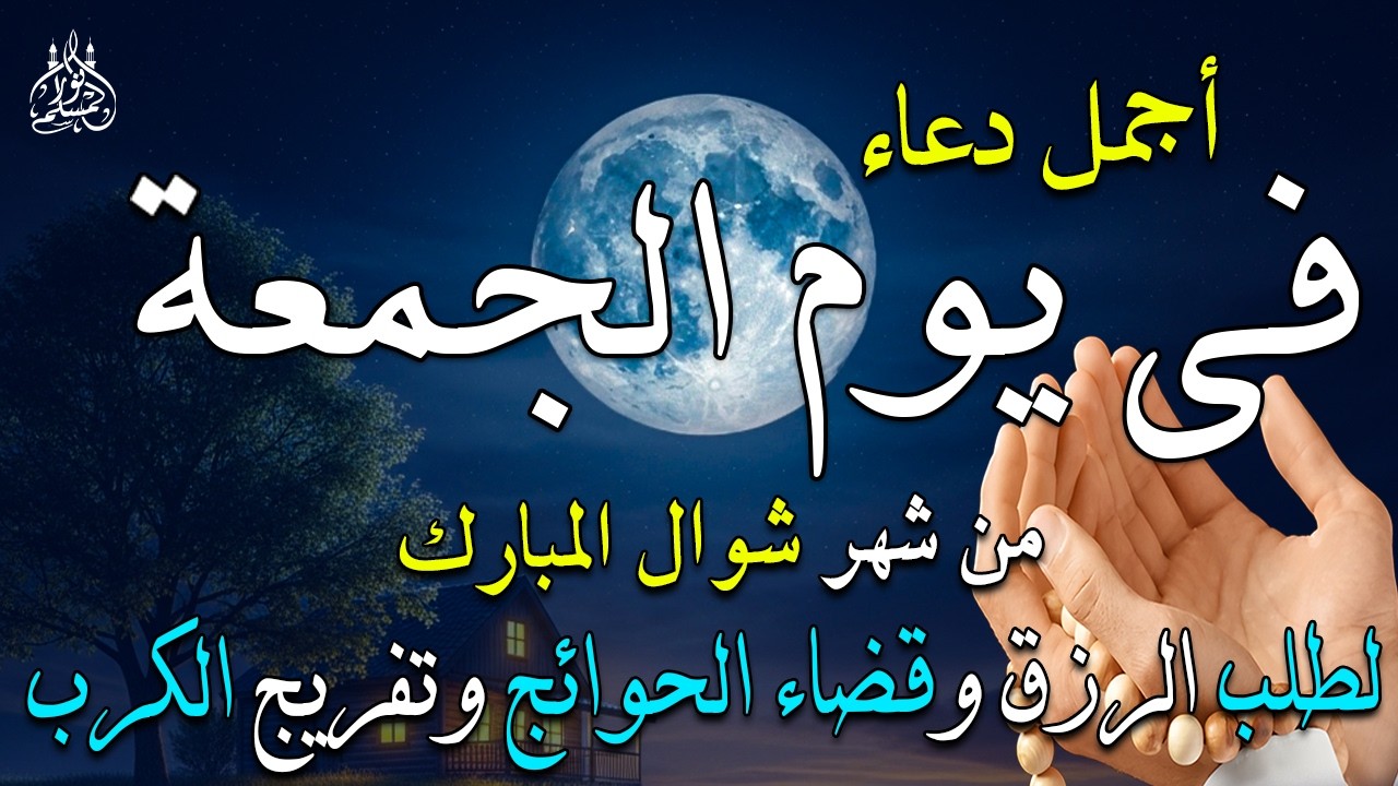 دعاء فى صباح يوم الخميس 29 من شهر رمضان لطلب الرزق والفرج وقضاء الحوائج 💚