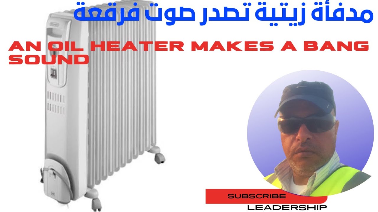 دفاية زيتية تصدر صوت فرقعة  طرقعة An oil heater makes a bang sound #دفايات