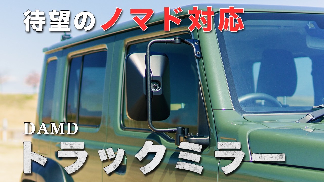 DAMD新作！ジムニーノマド用トラックミラーを装着レビュー