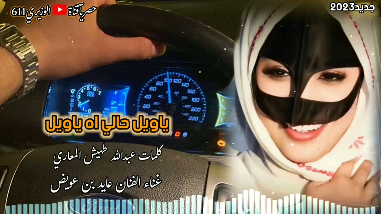 عايد بن عويض - ياويل حالي اه ياويل - جديد 2023 حصرياً