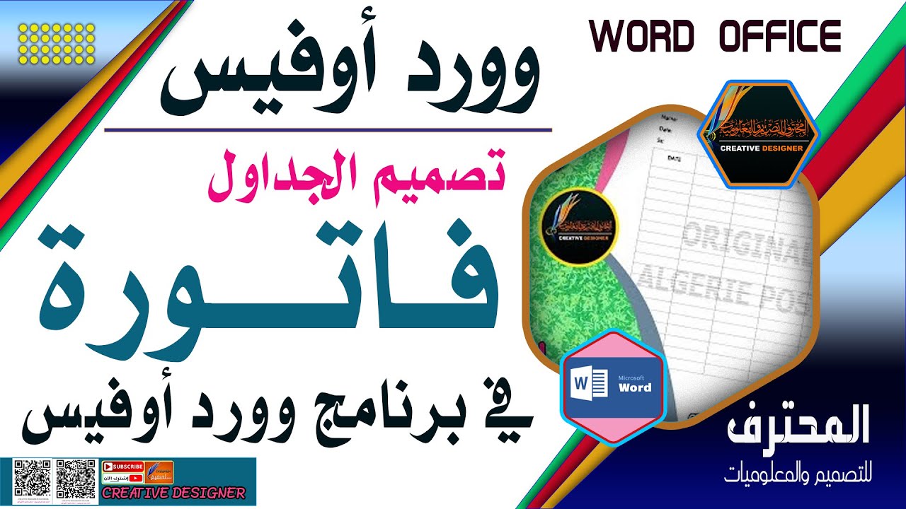 تصميم فاتورة بواسطة برنامج وورد أوفيس