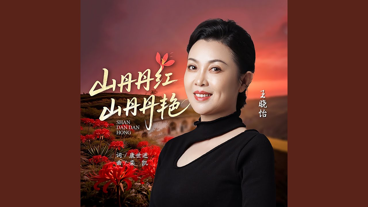 山丹丹红，山丹丹艳